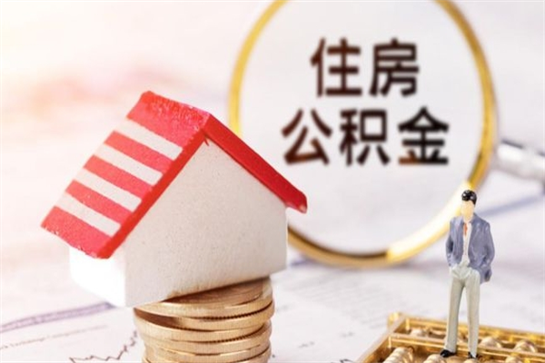 开平我的公积金封存了怎么取出来（住房公积金封存了怎么取）