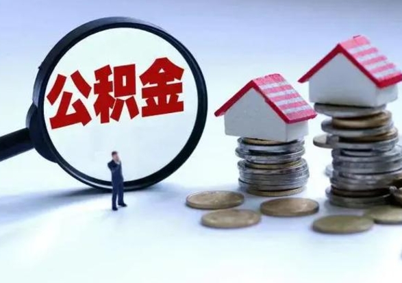 开平辞职公积金取费用是多少（辞职取住房公积金手续）