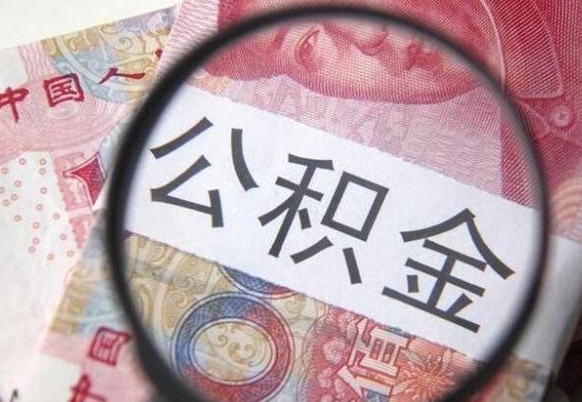 开平外地人公积金提出（外地人员住房公积金提取需要什么材料）